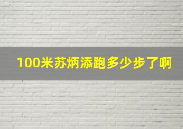 100米苏炳添跑多少步了啊