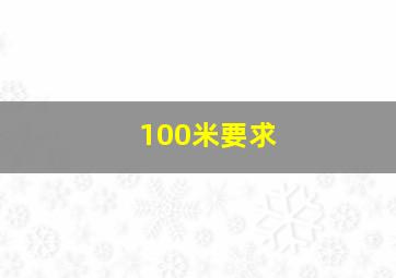 100米要求