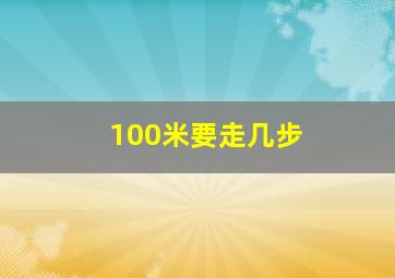 100米要走几步