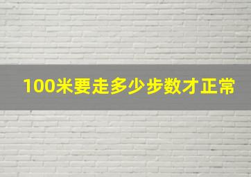 100米要走多少步数才正常