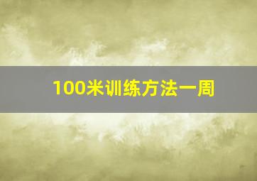 100米训练方法一周