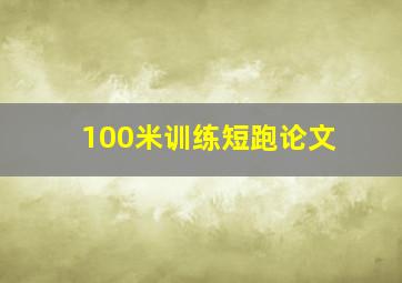 100米训练短跑论文