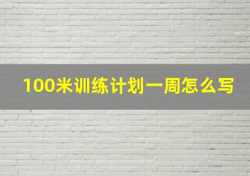 100米训练计划一周怎么写