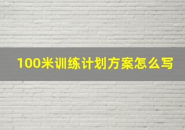 100米训练计划方案怎么写