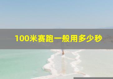 100米赛跑一般用多少秒