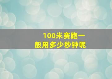 100米赛跑一般用多少秒钟呢