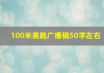 100米赛跑广播稿50字左右