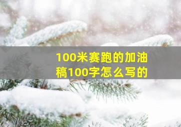 100米赛跑的加油稿100字怎么写的