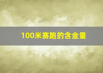 100米赛跑的含金量