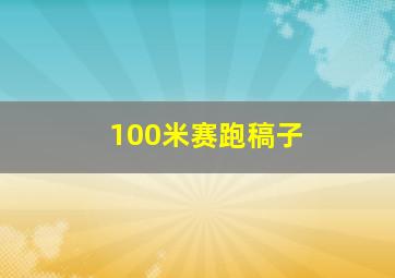 100米赛跑稿子