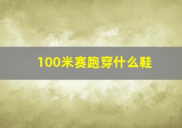 100米赛跑穿什么鞋