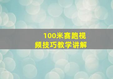 100米赛跑视频技巧教学讲解