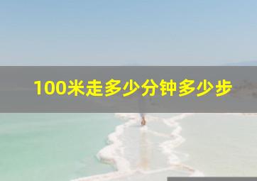 100米走多少分钟多少步