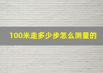 100米走多少步怎么测量的