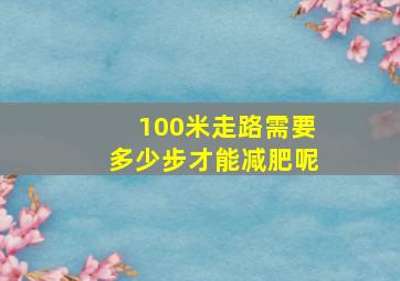 100米走路需要多少步才能减肥呢