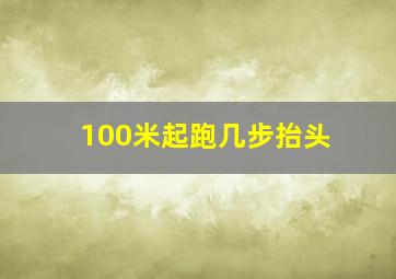 100米起跑几步抬头