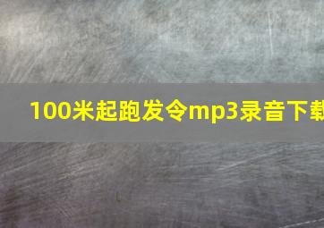 100米起跑发令mp3录音下载