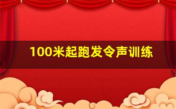 100米起跑发令声训练