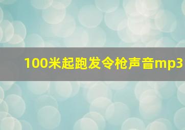 100米起跑发令枪声音mp3