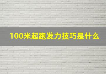 100米起跑发力技巧是什么