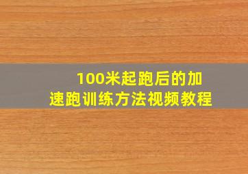 100米起跑后的加速跑训练方法视频教程