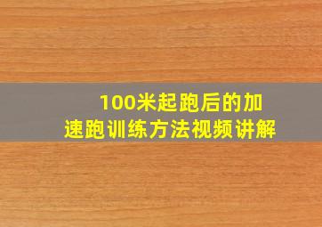 100米起跑后的加速跑训练方法视频讲解