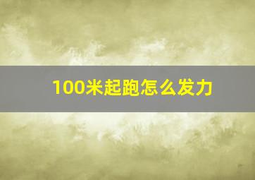 100米起跑怎么发力