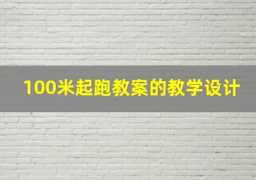 100米起跑教案的教学设计