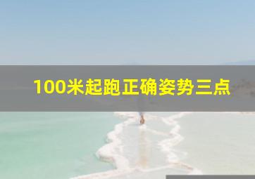 100米起跑正确姿势三点