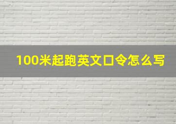 100米起跑英文口令怎么写