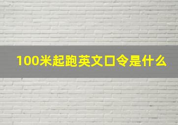 100米起跑英文口令是什么