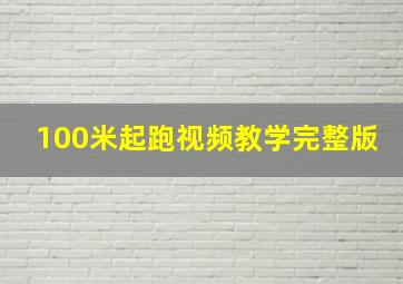 100米起跑视频教学完整版