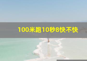 100米跑10秒8快不快