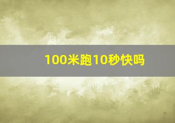 100米跑10秒快吗