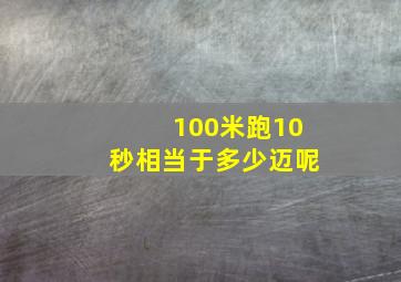 100米跑10秒相当于多少迈呢