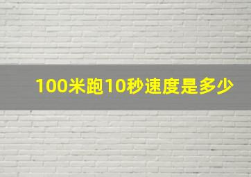 100米跑10秒速度是多少