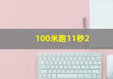 100米跑11秒2