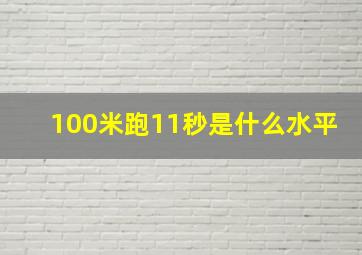 100米跑11秒是什么水平