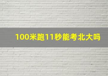 100米跑11秒能考北大吗