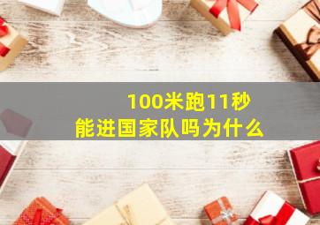 100米跑11秒能进国家队吗为什么