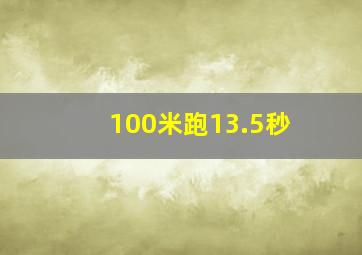 100米跑13.5秒