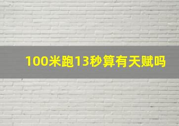 100米跑13秒算有天赋吗