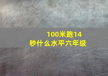 100米跑14秒什么水平六年级