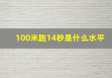 100米跑14秒是什么水平