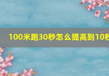 100米跑30秒怎么提高到10秒