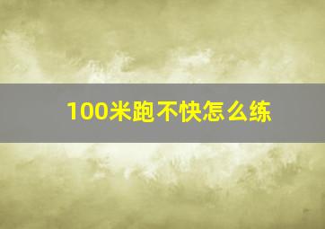 100米跑不快怎么练