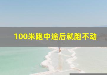 100米跑中途后就跑不动