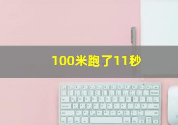 100米跑了11秒