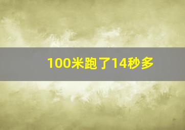 100米跑了14秒多