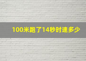 100米跑了14秒时速多少